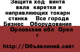 Защита ход. винта, вала, каретки и направляющих токарн. станка. - Все города Бизнес » Оборудование   . Орловская обл.,Орел г.